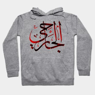 Arabic Calligraphy hand-drawn - AlJarihy الجارحي Hoodie